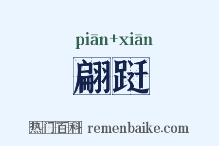 翩跹是什么意思的图片